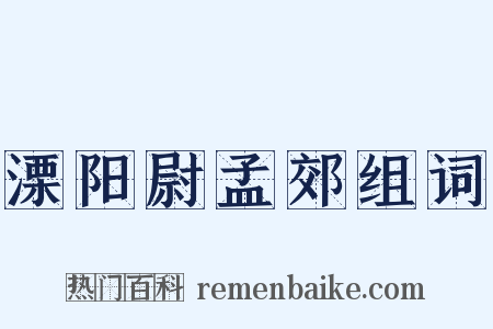 溧阳尉孟郊组词是什么意思的图片